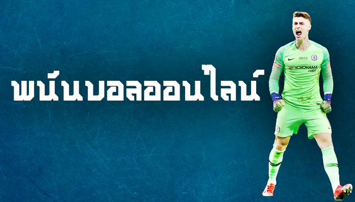 สมัครแทงบอล