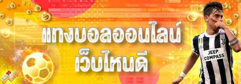 แทงบอลเว็บไหนดี