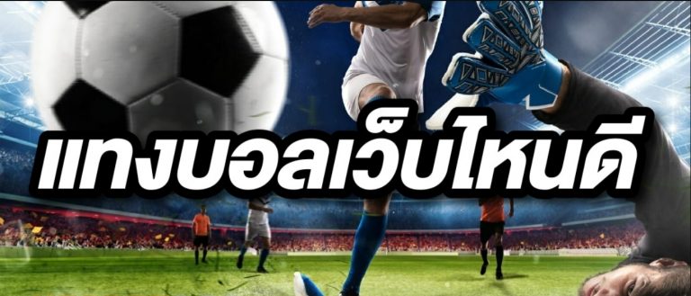 แทงบอลเว็บไหนดี