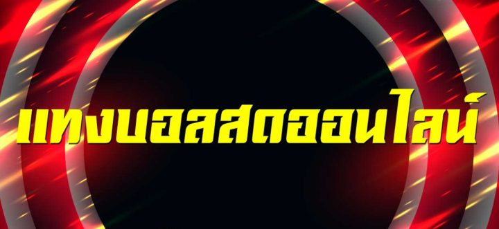 แทงบอลเครดิตฟรี