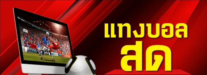 แทงบอลเครดิตฟรี