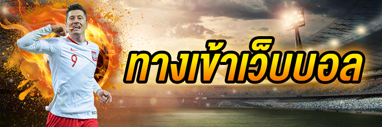 เดิมพันบอลแบบมั่นใจ