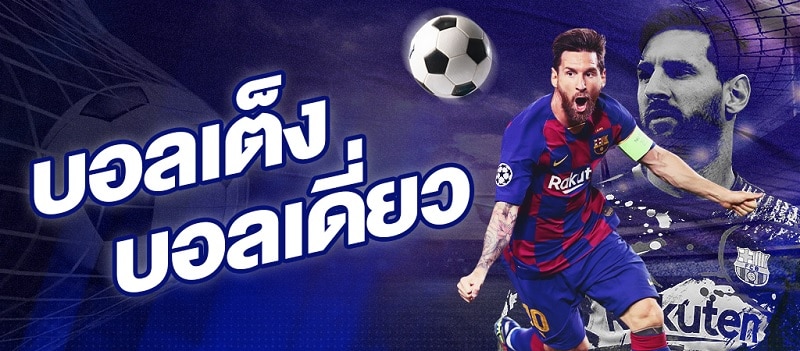 พนันบอล ขั้นต่ำ 10บาท