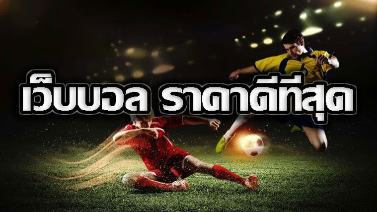 พนันบอลยูฟ่า ออนไลน์