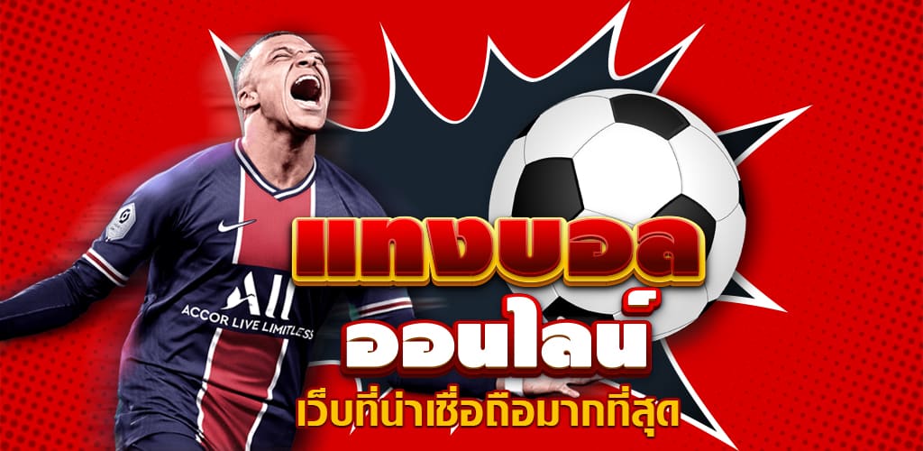 แทงบอล ฟรี