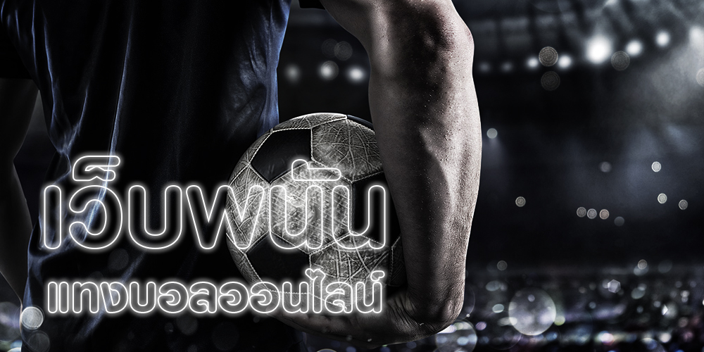 เว็บพนันบอล บนมือถือ