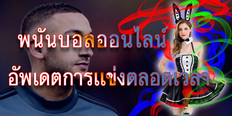 พนันบอลเว็บตรง