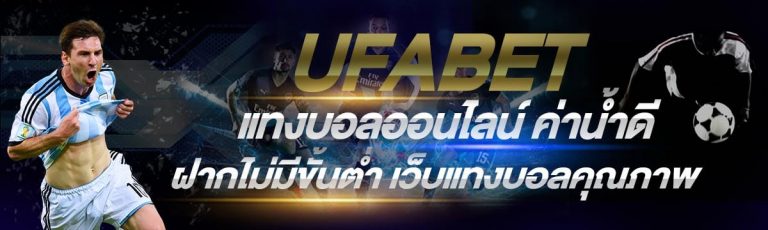 เดิมพันบอล UFABET