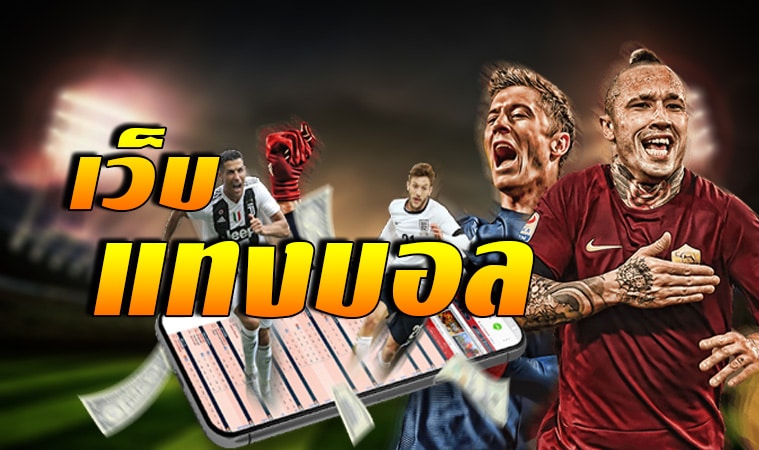 เว็บแทงบอลขั้นต่ำ