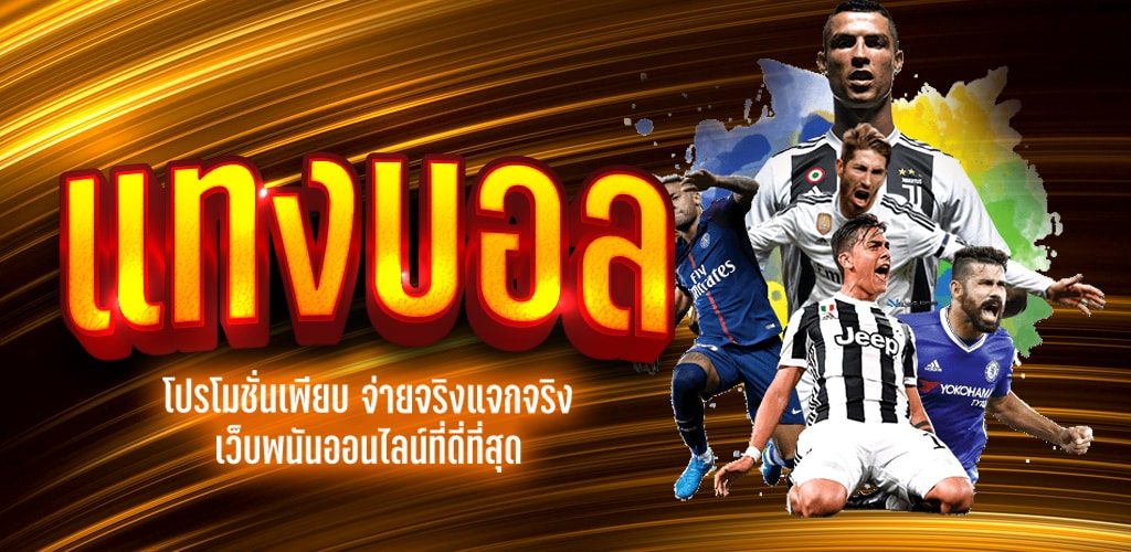 แทงบอลวันนี้