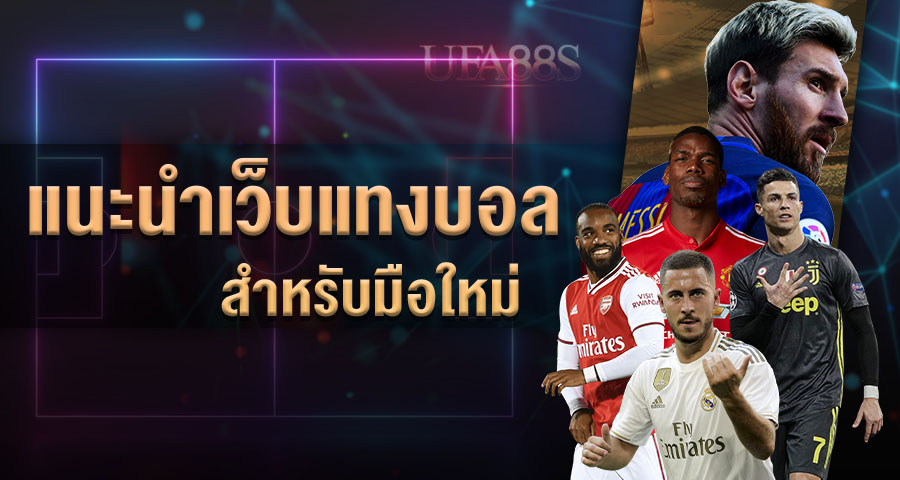การแทงบอลออนไลน์