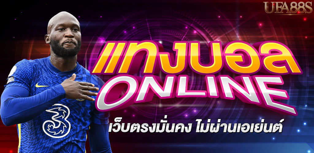 เว็บแทงบอลล่าสุด