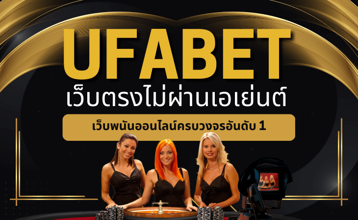 สมัคร UFABET เว็บตรง