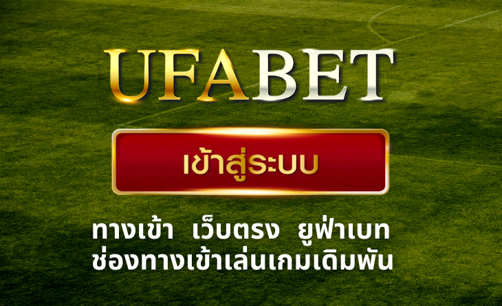 สมัคร UFABET เว็บตรง