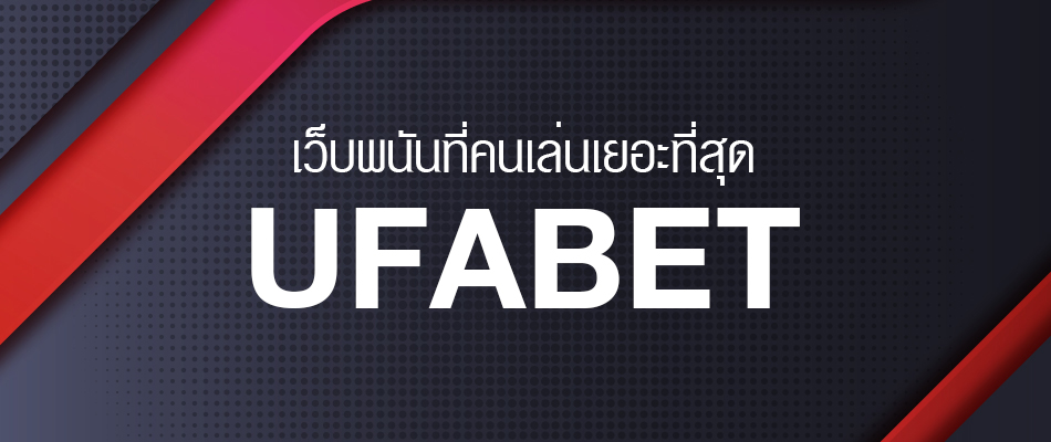 เว็บพนันออนไลน์ UFABET