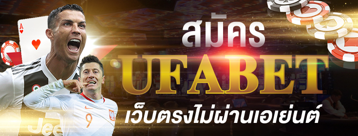 สมัคร UFABET เว็บตรง