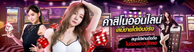 คาสิโนแจกเครดิตฟรี
