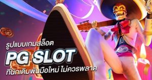 สล็อต888 PG