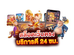 เกมสล็อตใหม่