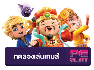 สล็อตPG ทดลอง