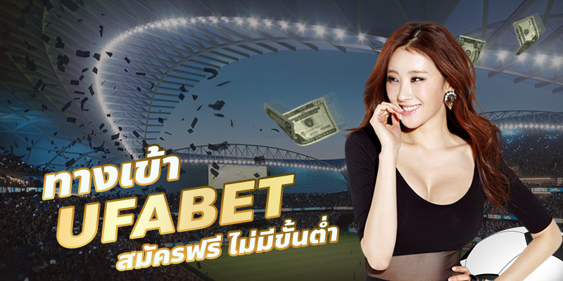 ทางเข้าเล่นUFABET