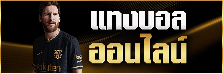 แทงบอล191