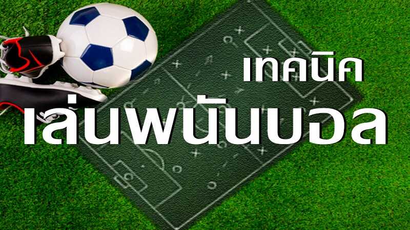 แทงบอลออนไลน์