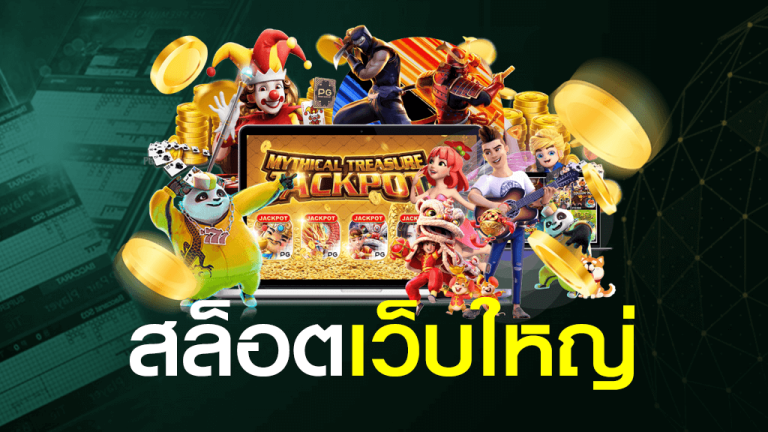 สล็อตออโต้
