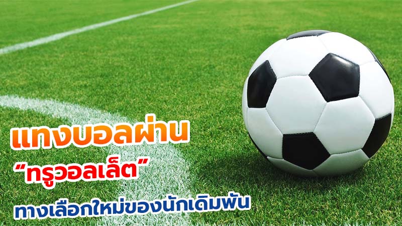 แทงบอลออนไลน์