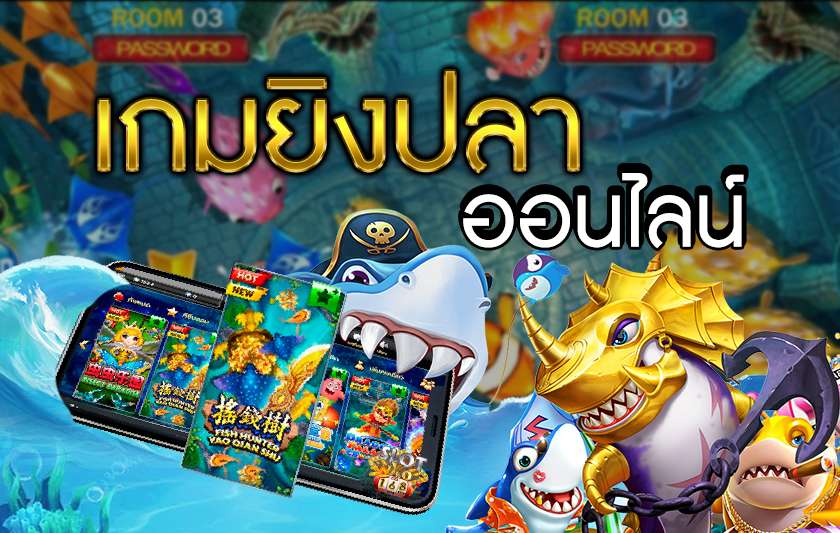 เกมยิงปลาออนไลน์