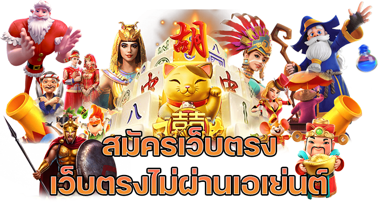 สล็อตเว็บตรง