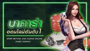 เกมเดิมพันบาคาร่า