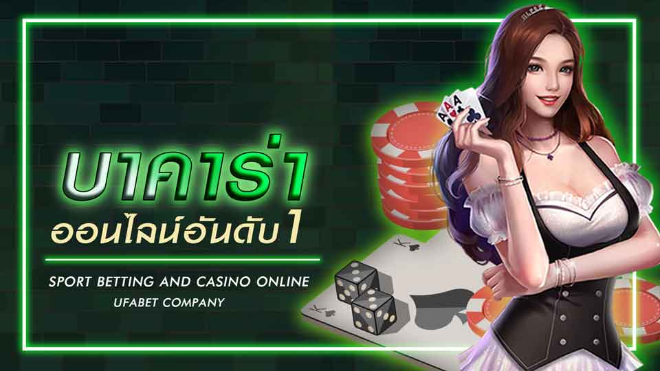 เกมเดิมพันบาคาร่า