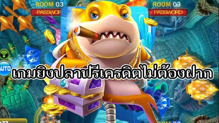 เกมยิงปลาได้เงินจริง