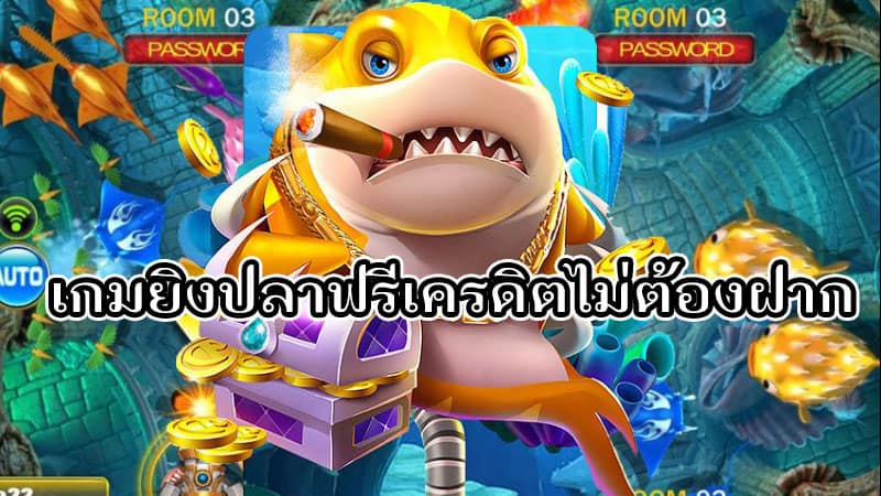 เกมยิงปลาได้เงินจริง