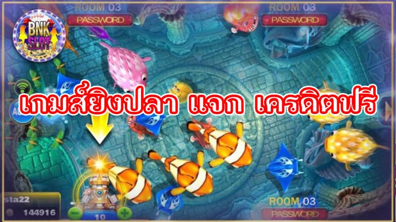 เกมยิงปลาออนไลน์