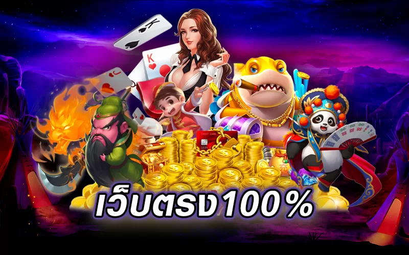 สล็อตเว็บตรง